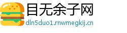 目无余子网